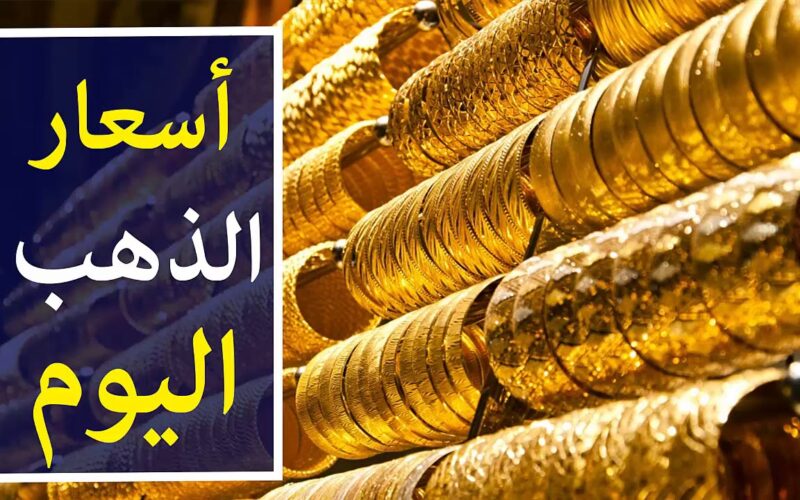 سعر جرام الذهب عيار 21 أسعار الذهب اليوم 