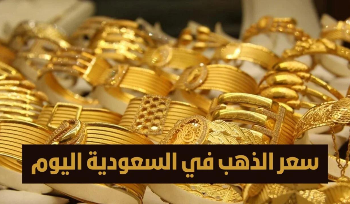 سعر الذهب في السعودية اليوم