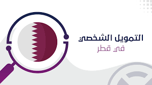 احصل الان على تمويل ٢ مليون ريال قطري عبر تمويل مصرف قطر الاسلامي بشروط ميسرة