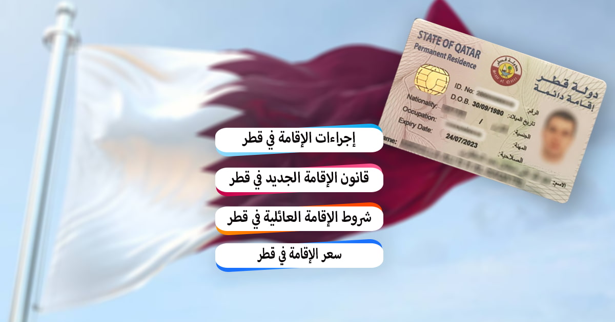 احصل على عقد عمل بقطر بخطوات بسيطة