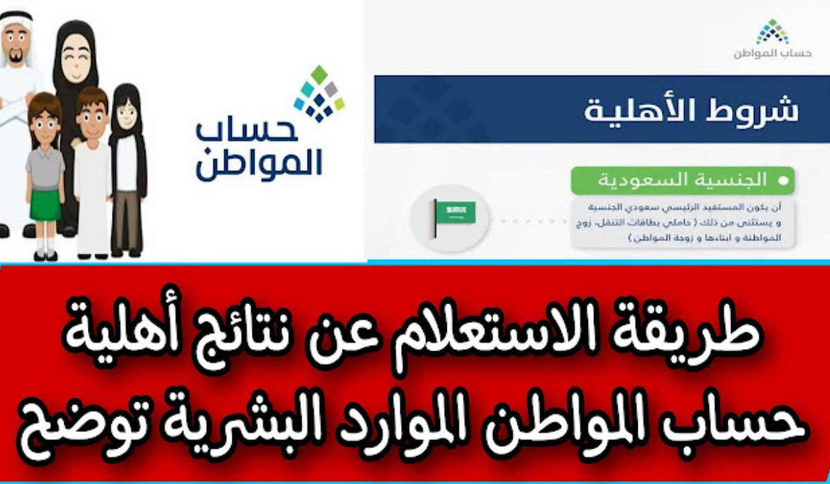 نتائج أهلية حساب المواطن