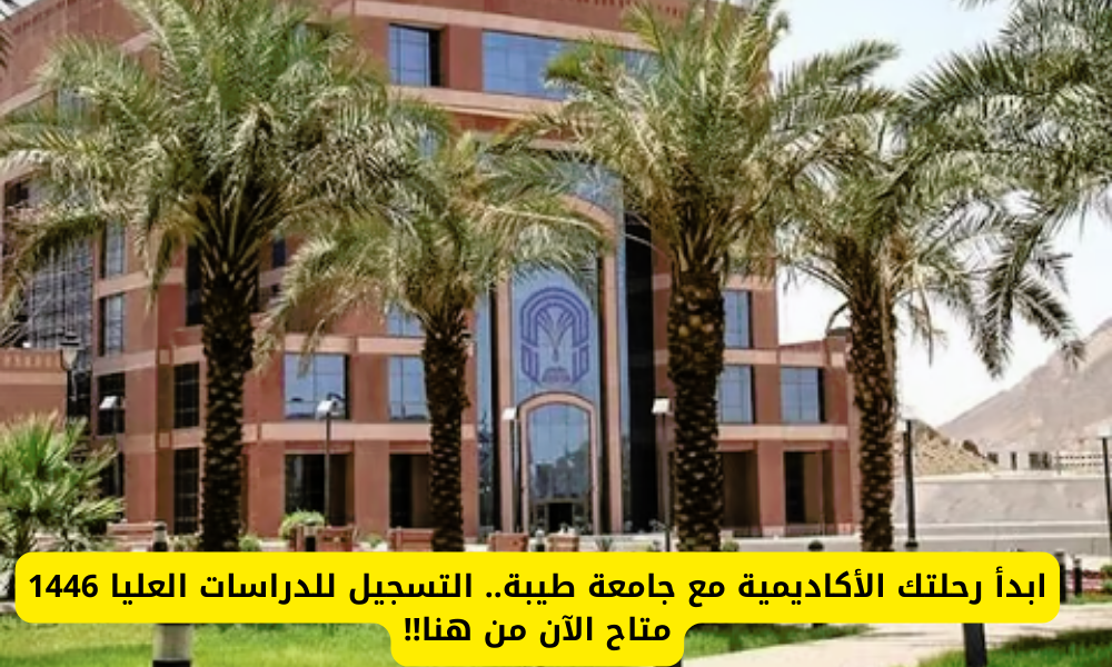 جامعات طيبة للدراسات العليا