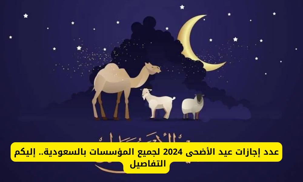 عدد إجازات عيد الأضحى