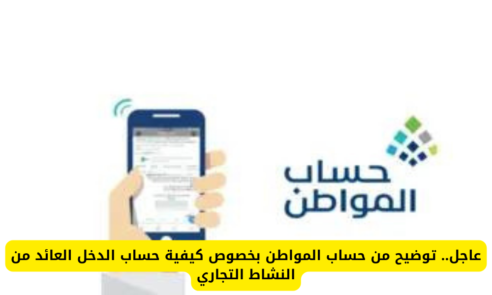 الدخل العائد من النشاط التجاري