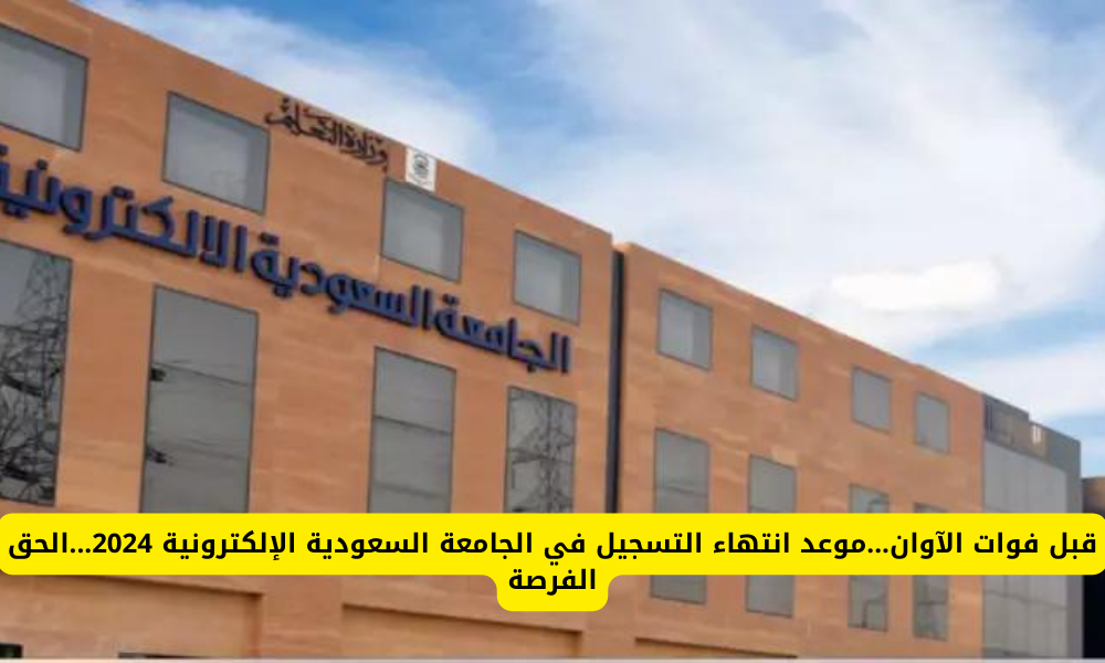 الجامعة السعودية الإلكترونية