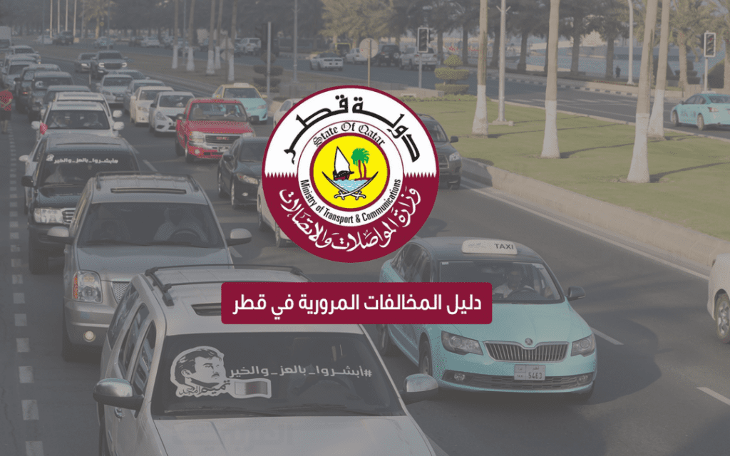 الاستعلام عن المخالفات المرورية في قطر 2023 برقم الهوية