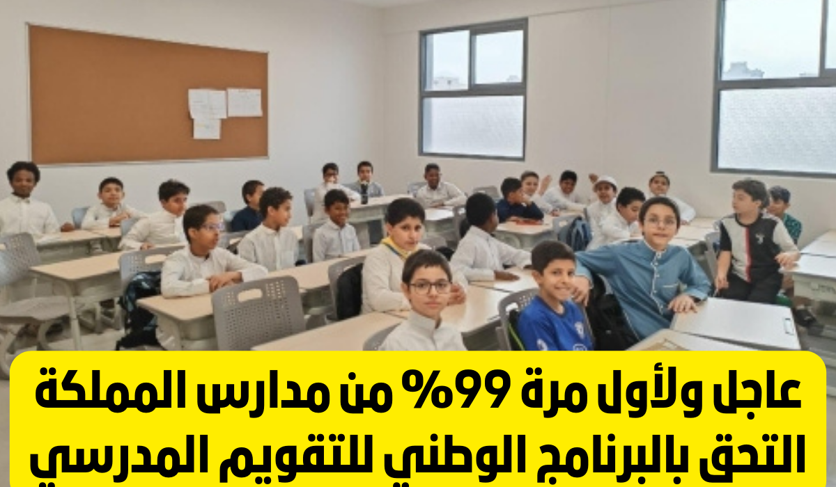 البرنامج الوطني للتقويم المدرسي