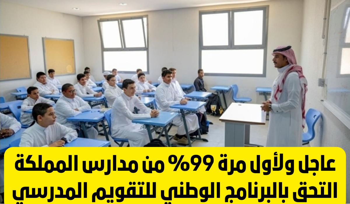 البرنامج الوطني للتقويم المدرسي