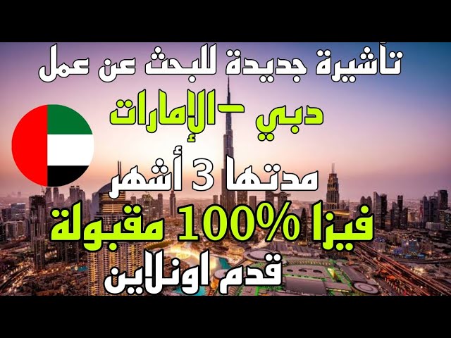 تأشيرة البحث عن عمل في دبي أونلاين