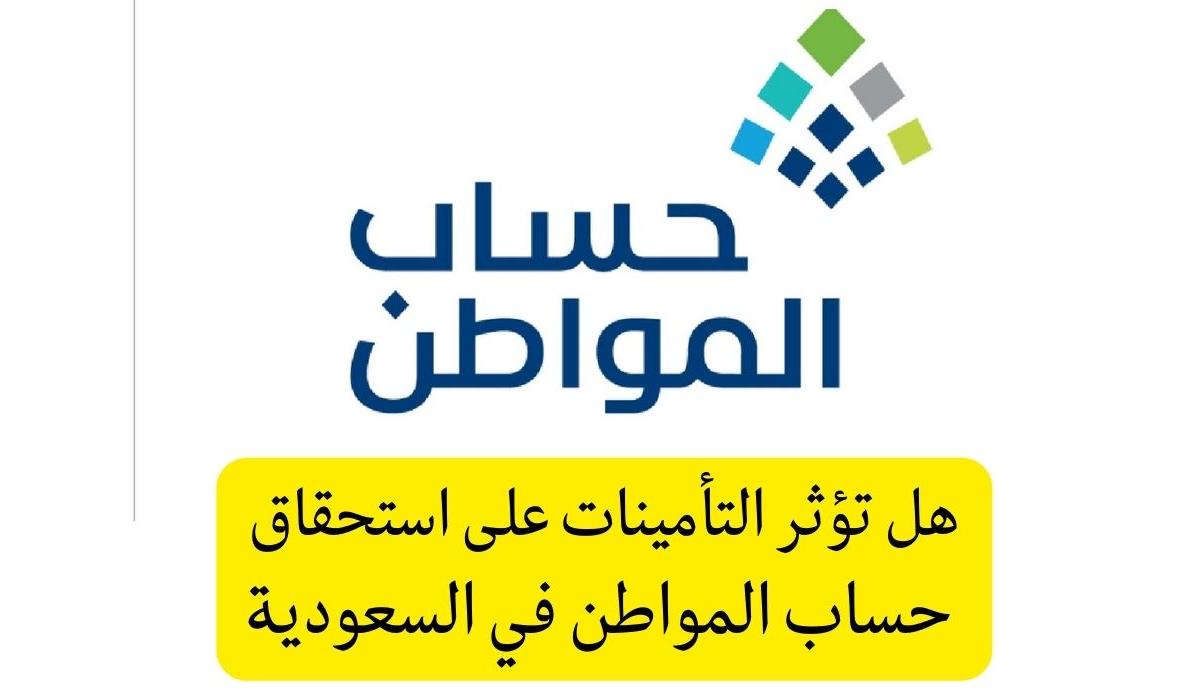 تأثير دخل التأمينات على  حساب المواطن