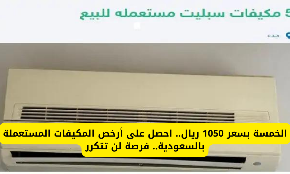 مكيفات مستعملة للبيع بالسعودية