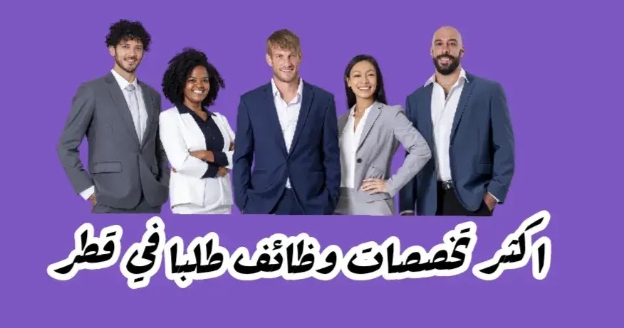 التخصصات المطلوبة في قطر