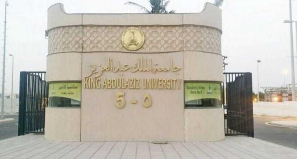  جامعة الملك عبد العزيز 