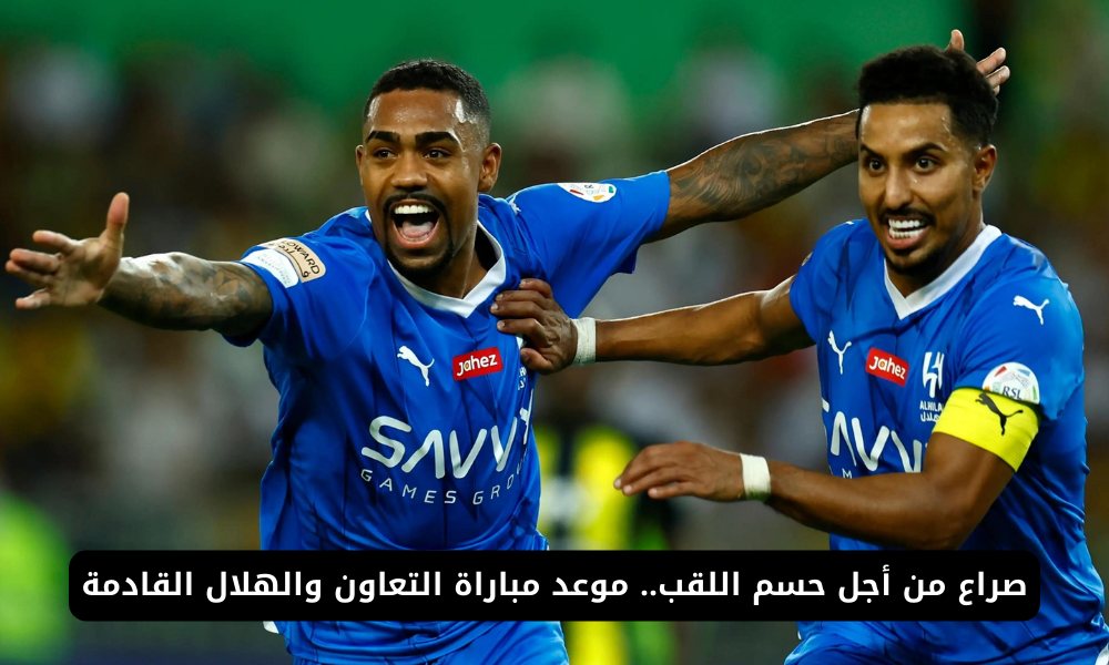 مباراة التعاون والهلال