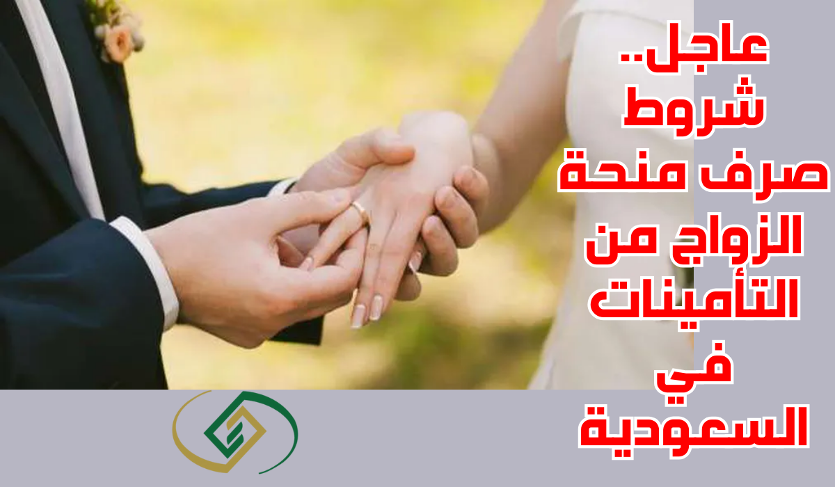 شروط صرف منحة الزواج