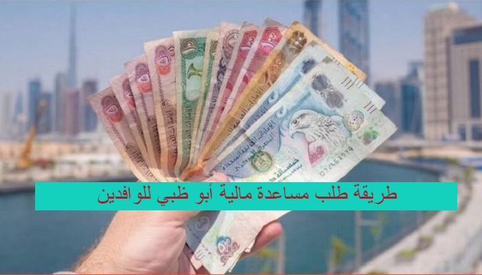 طريقة طلب مساعدة مالية أبو ظبي للوافدين