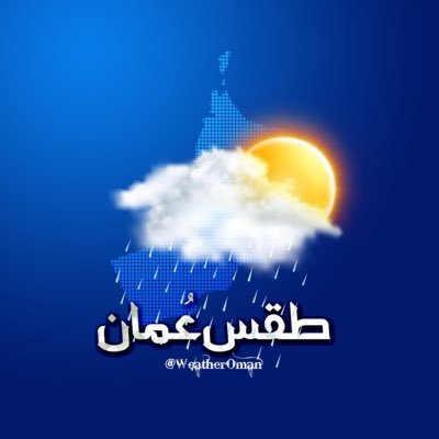 طقس عمان اليوم