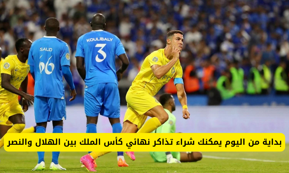 تذاكر الهلال والنصر