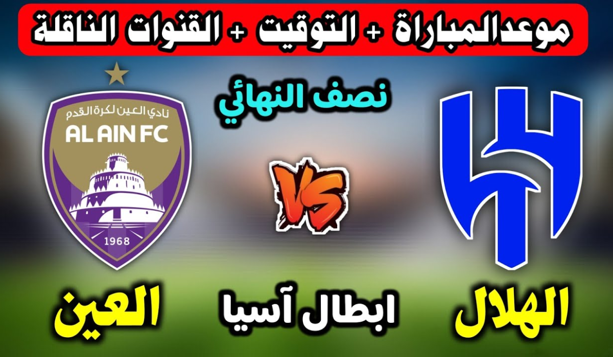 تأجيل موعد مباراة الهلال والعين