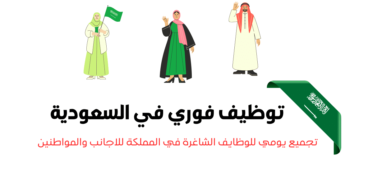 المهن المطلوبة في السعودية