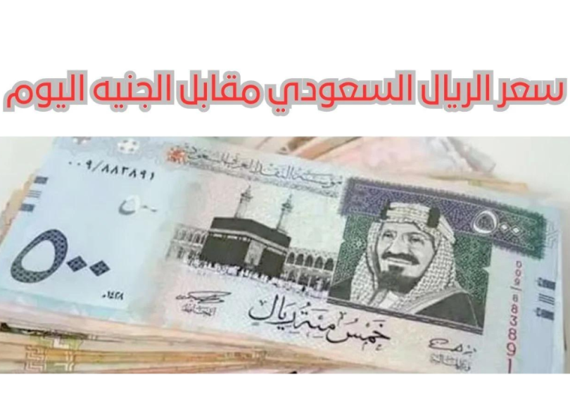 سعر الريال السعودي أمام الجنيه المصري