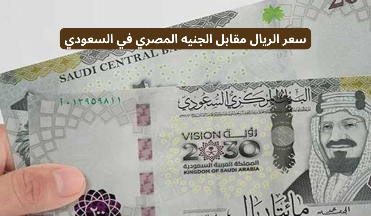 سعر الريال السعودي مقابل الجنيه المصري