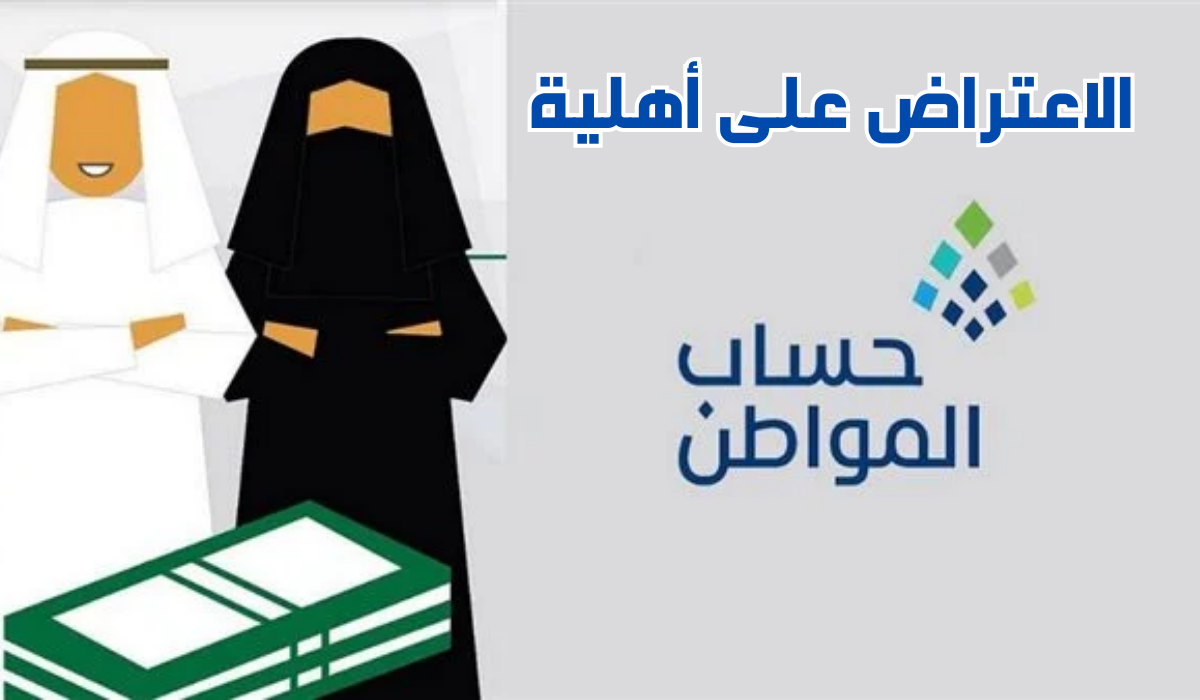 الاعتراض على أهلية حساب المواطن