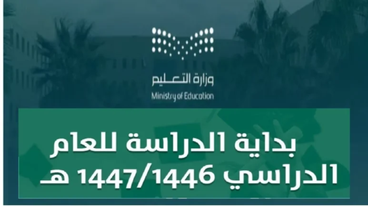 التقويم الدراسي 1446 السعودية