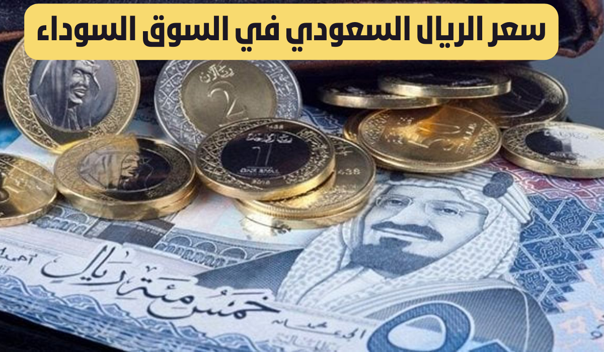 سعر الريال السعودي مقابل الجنيه المصري