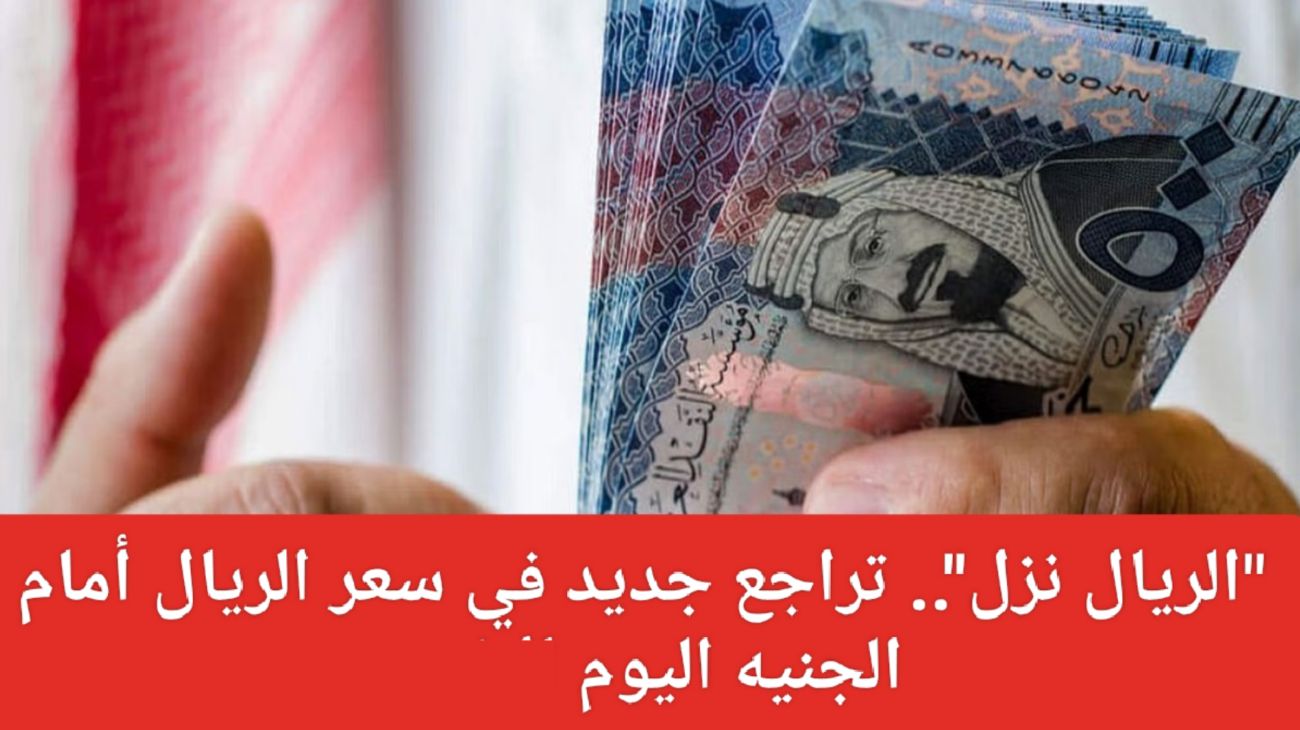 سعر الريال أمام الجنيه اليوم