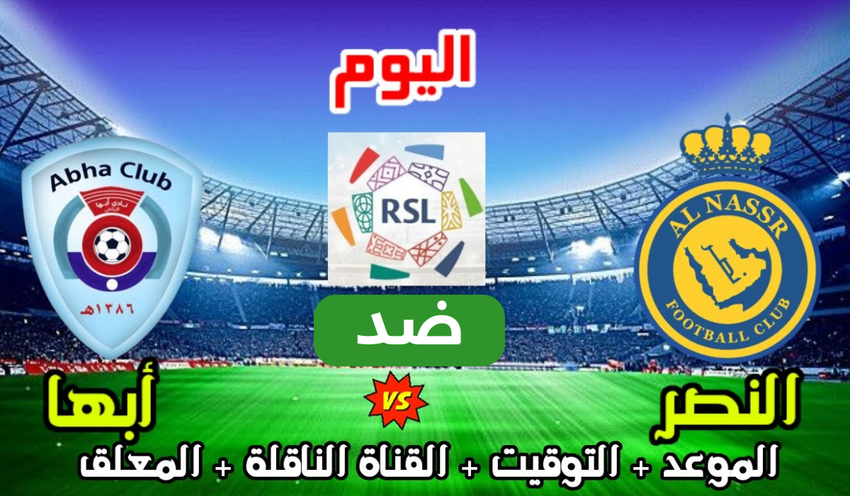 موعد مباراة النصر وأبها