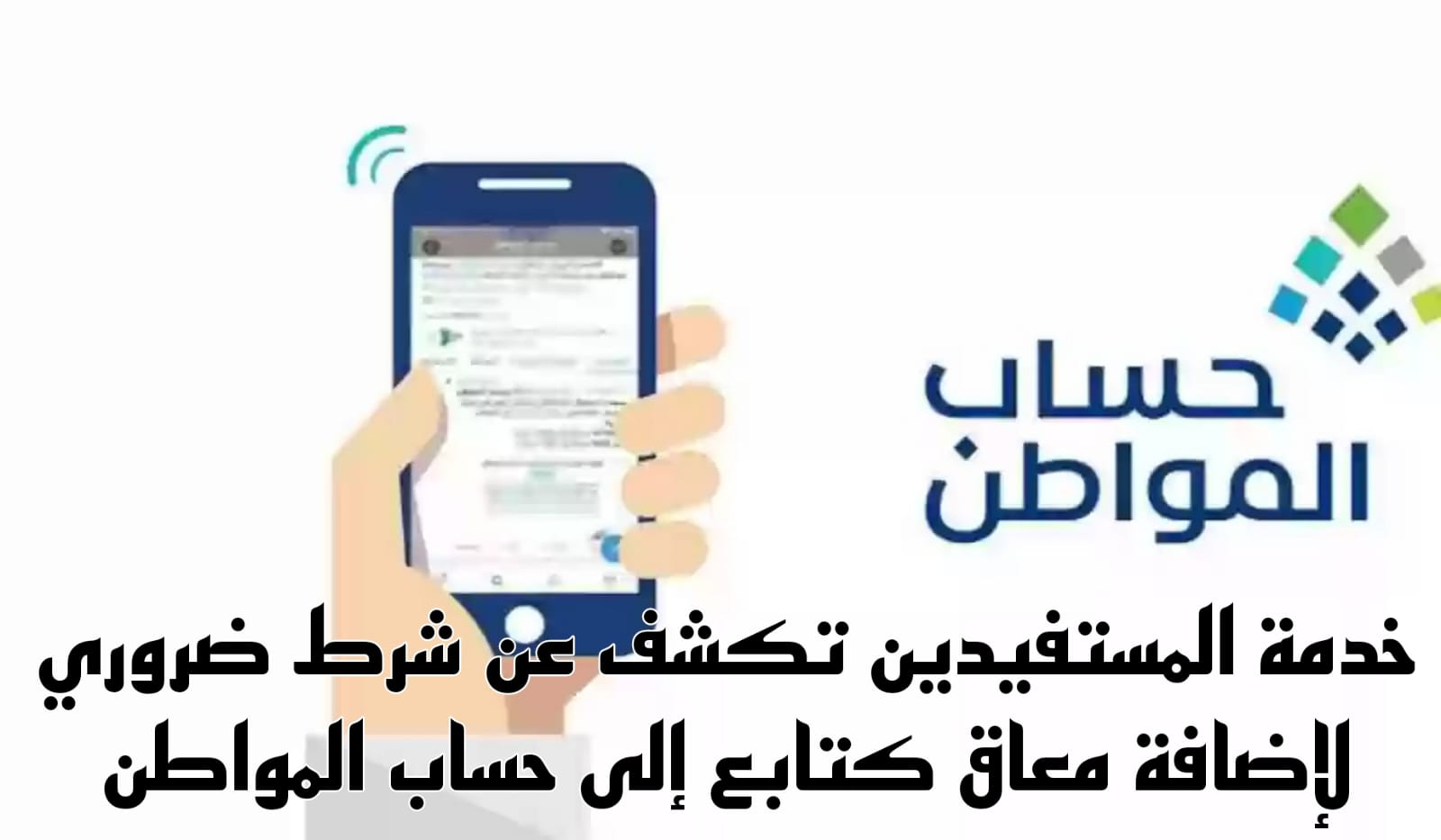  إضافة معاق كتابع إلى حساب المواطن