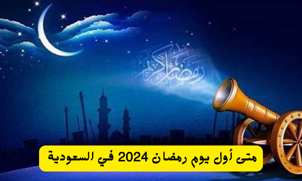 أول يوم رمضان 2024