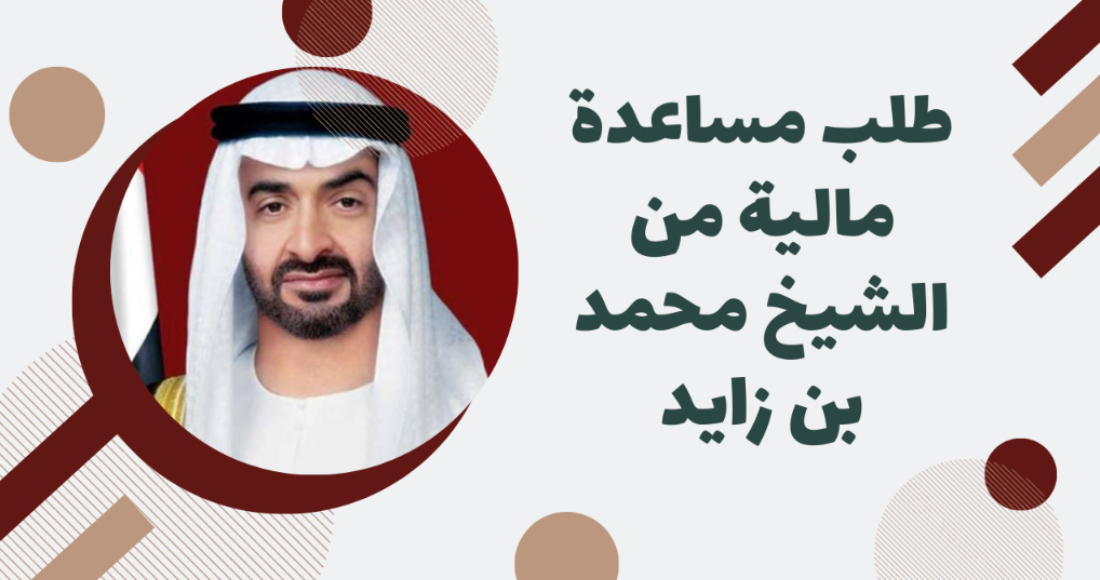 خطوات  طلب مساعدة مالية من مؤسسة زايد الخيرية  في الإمارات