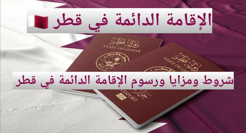 كيفية التقديم على الاقامة الدائمة في قطر 