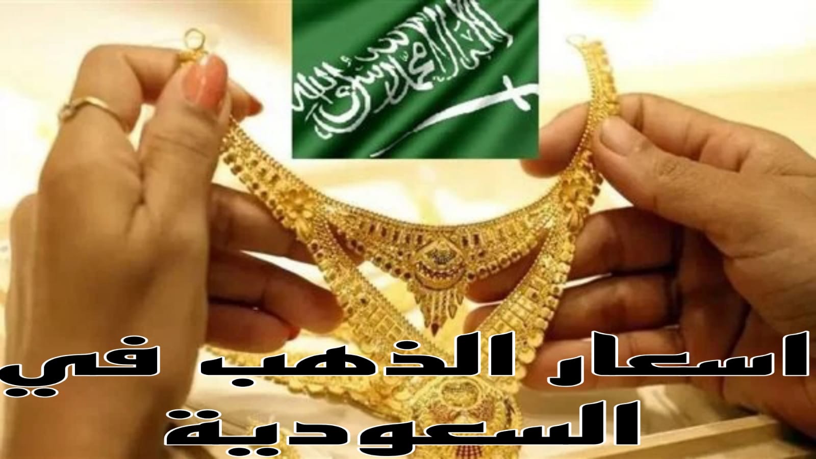 أسعار الذهب في السعودية