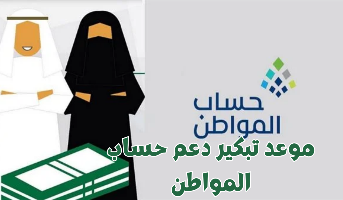 موعد تبكير دعم حساب المواطن