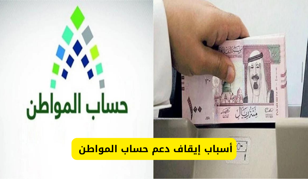 إيقاف دعم حساب المواطن 