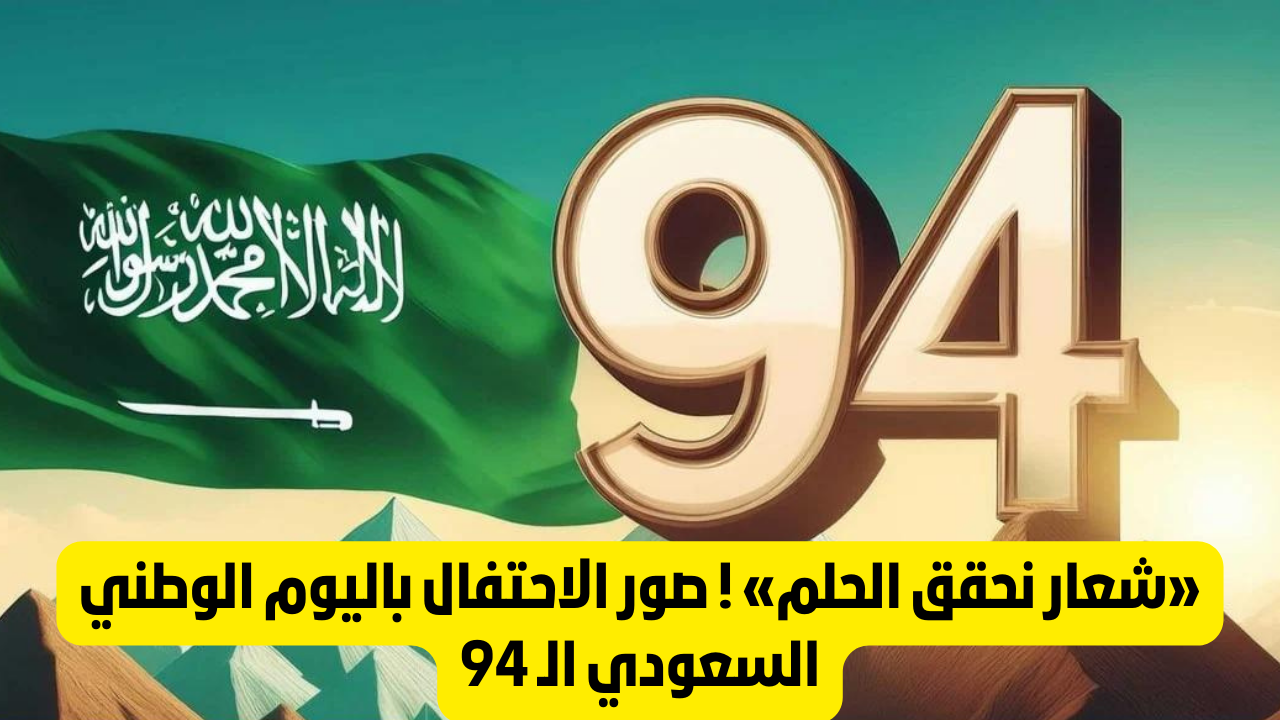 موعد الاحتفال باليوم الوطني السعودي 94