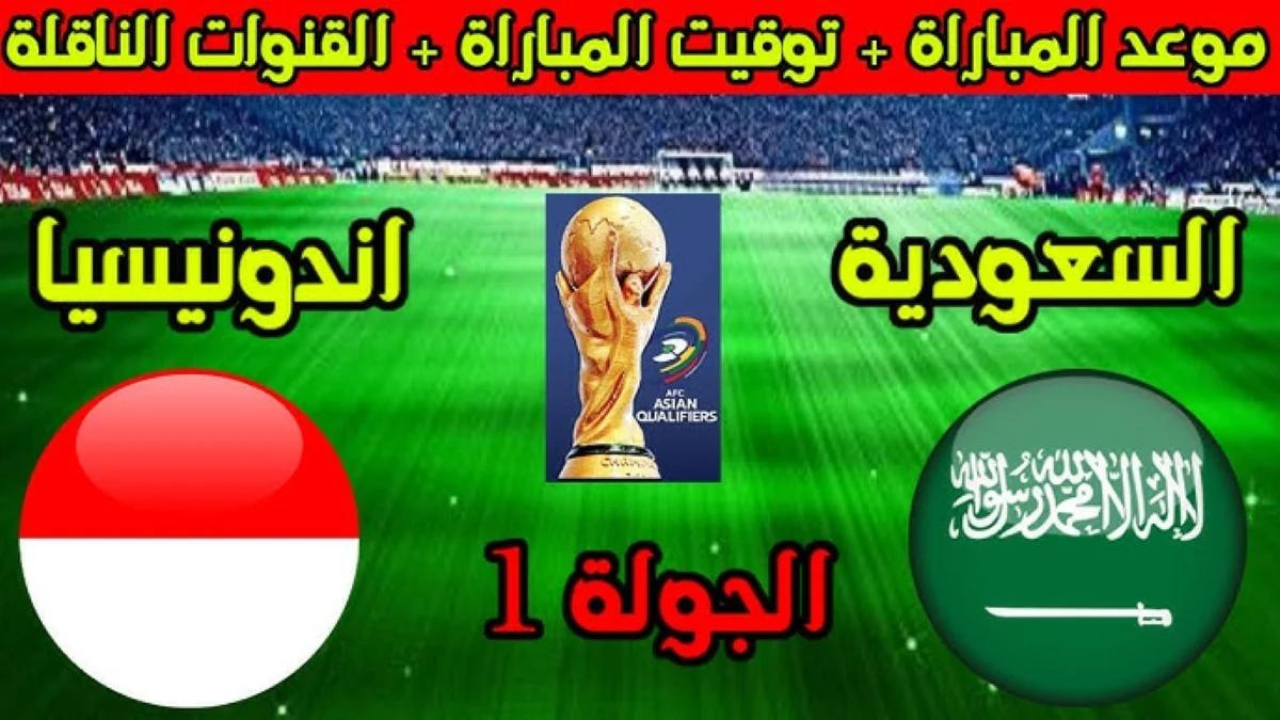 موعد مباراة السعودية وإندونيسيا  