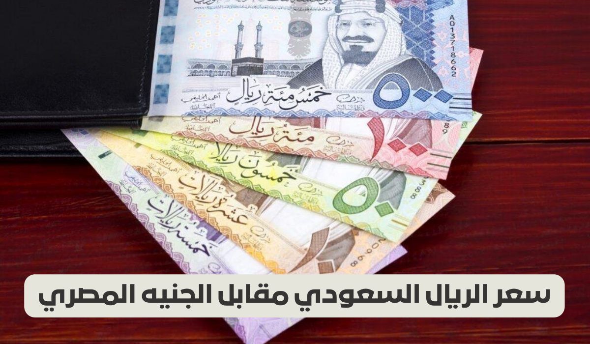 سعر الريال السعودي في السوق السوداء 