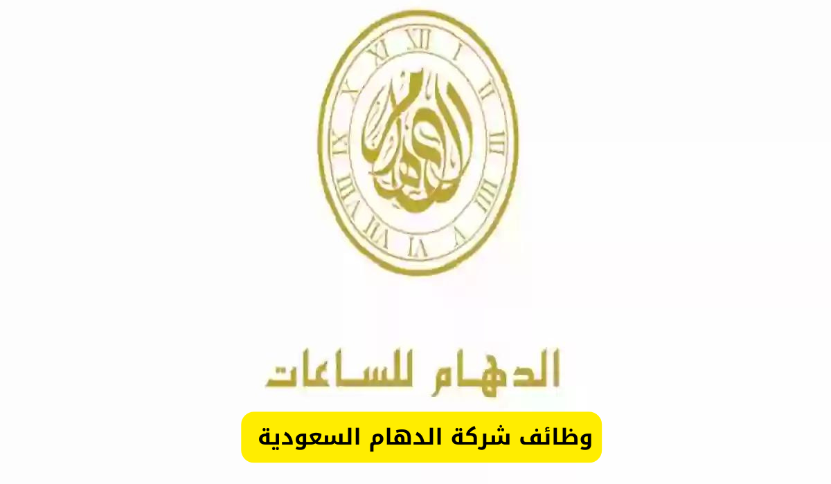  وظائف شركة الدهام السعودية