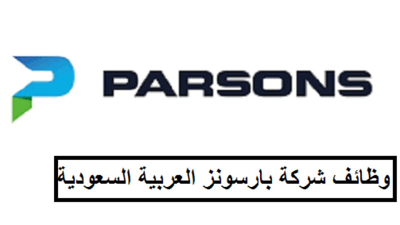 وظائف شركة بارسونز في السعودية 