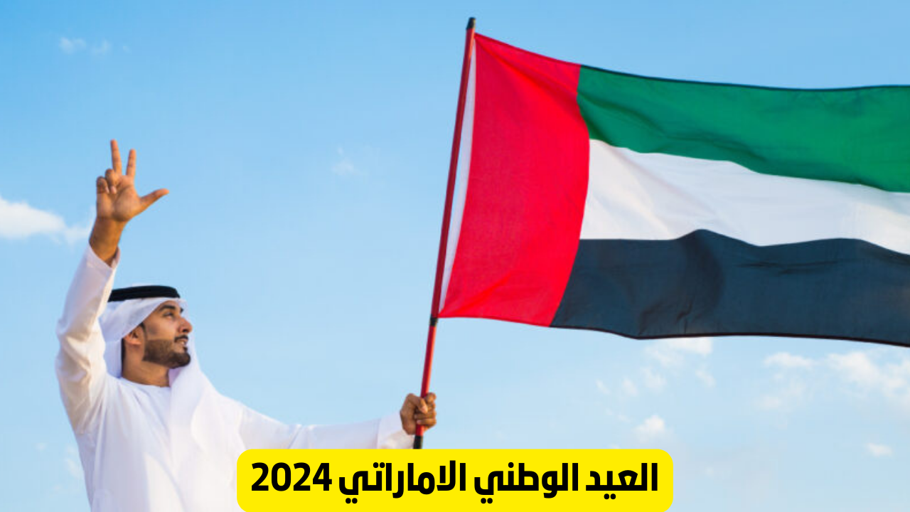 مظاهر الاحتفال بالعيد الوطني الاماراتي