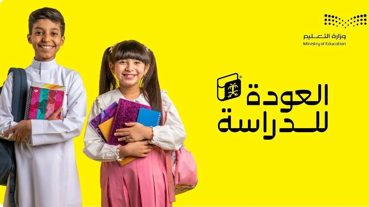 متى عودة المدارس؟ كل ما تحتاج معرفته