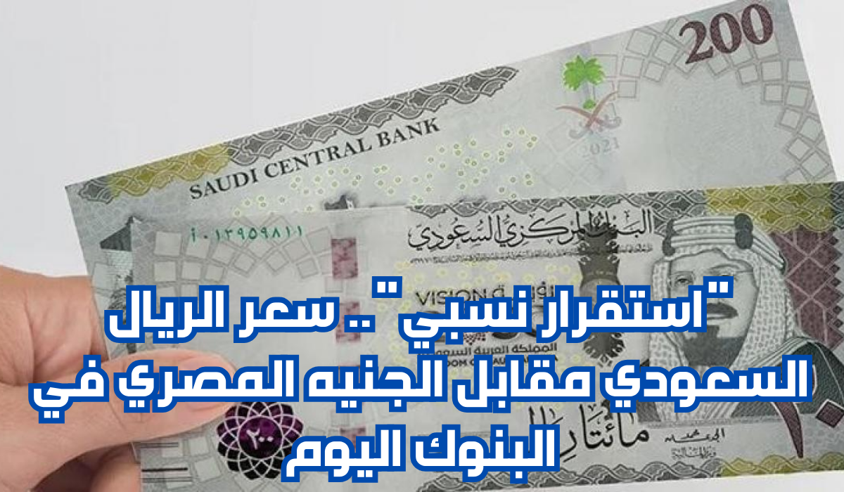 سعر الريال السعودي مقابل الجنيه