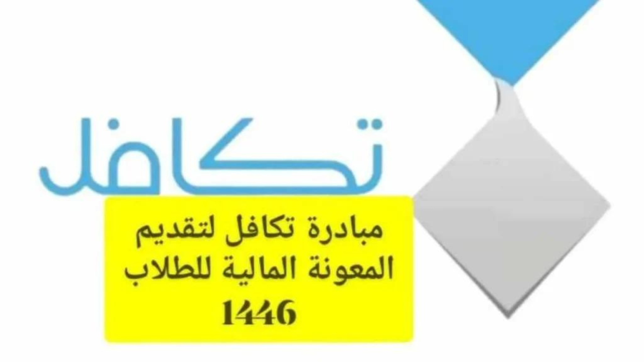 موعد صرف دعم تكافل الطلاب 1446