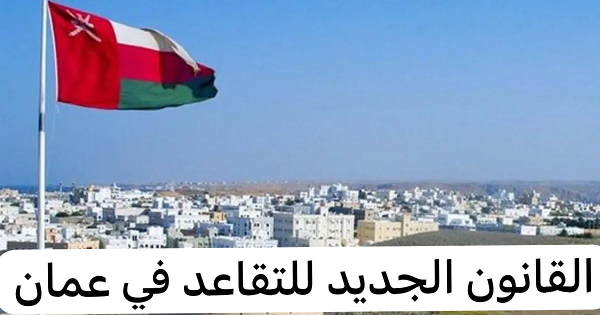 القانون الجديد للتقاعد