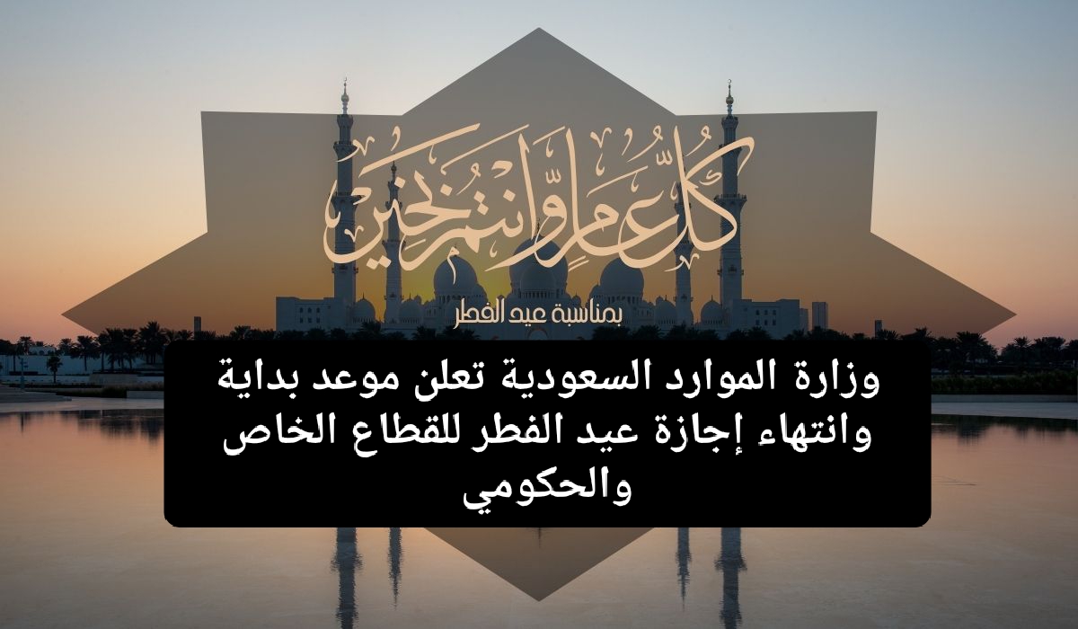 إجازة عيد الفطر للقطاع الخاص والحكومي