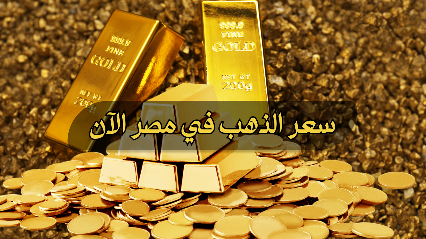 أسعار الذهب اليوم في مصر 